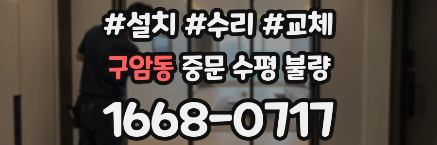 구암동 중문 수평 불량