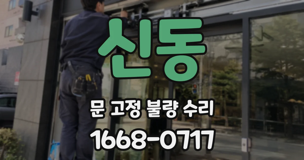 신동 문 고정 불량 수리