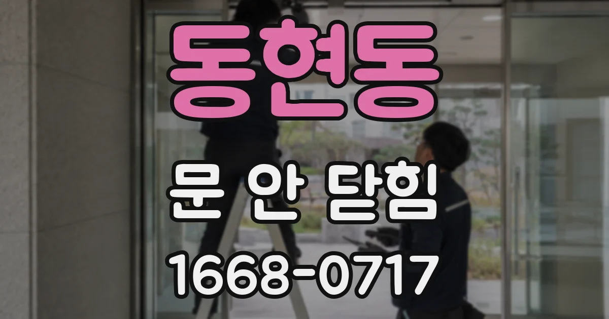 동현동 문 안 닫힘