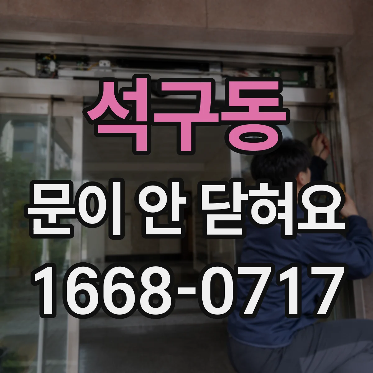 석구동 문이 안 닫혀요