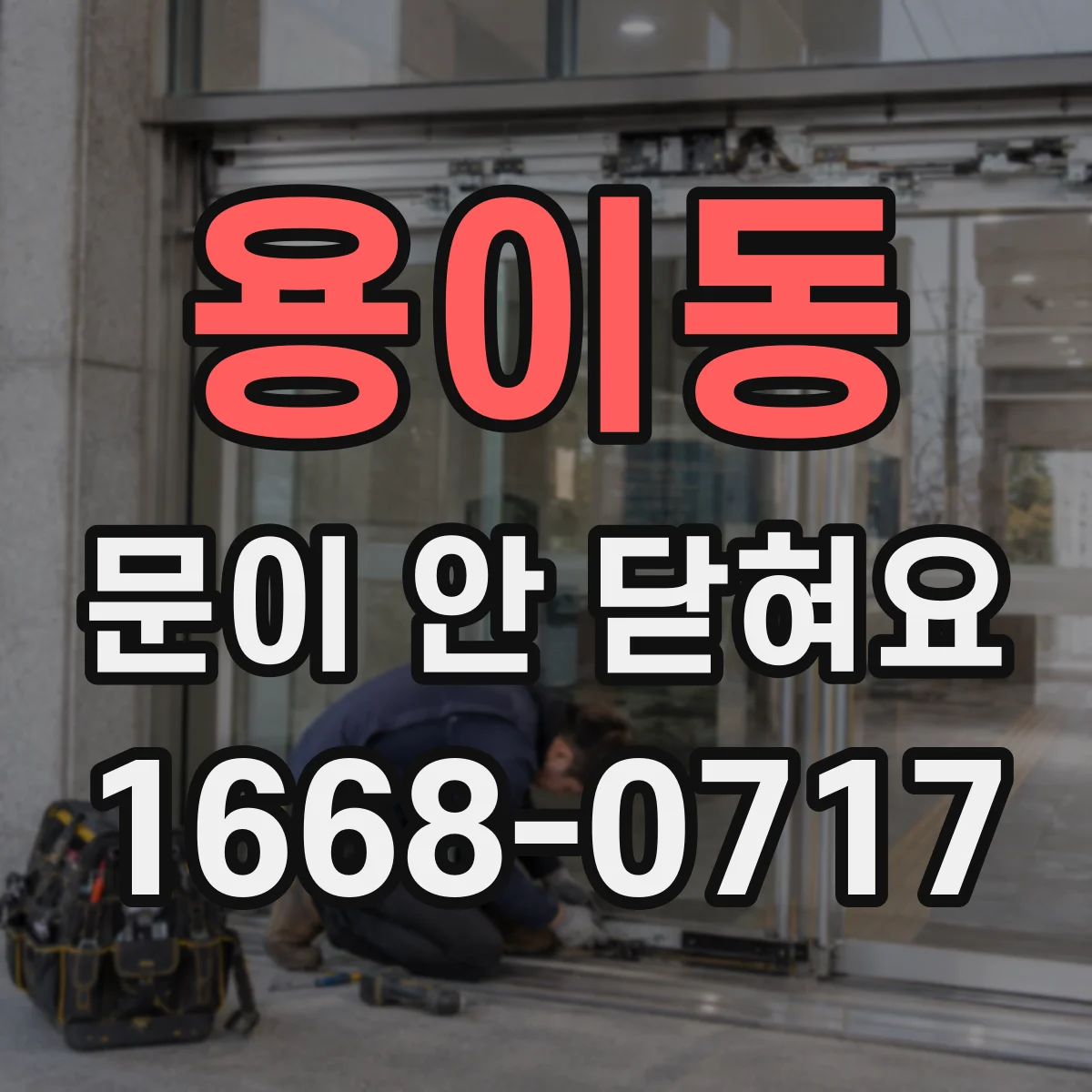 용이동 문이 안 닫혀요
