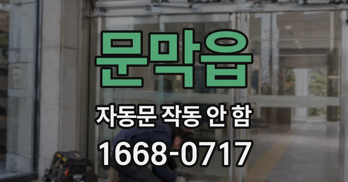 문막읍 자동문 작동 안 함