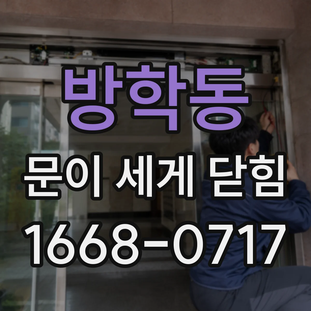 방학동 문이 세게 닫힘