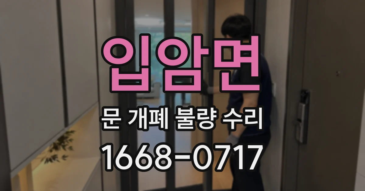 입암면 문 개폐 불량 수리
