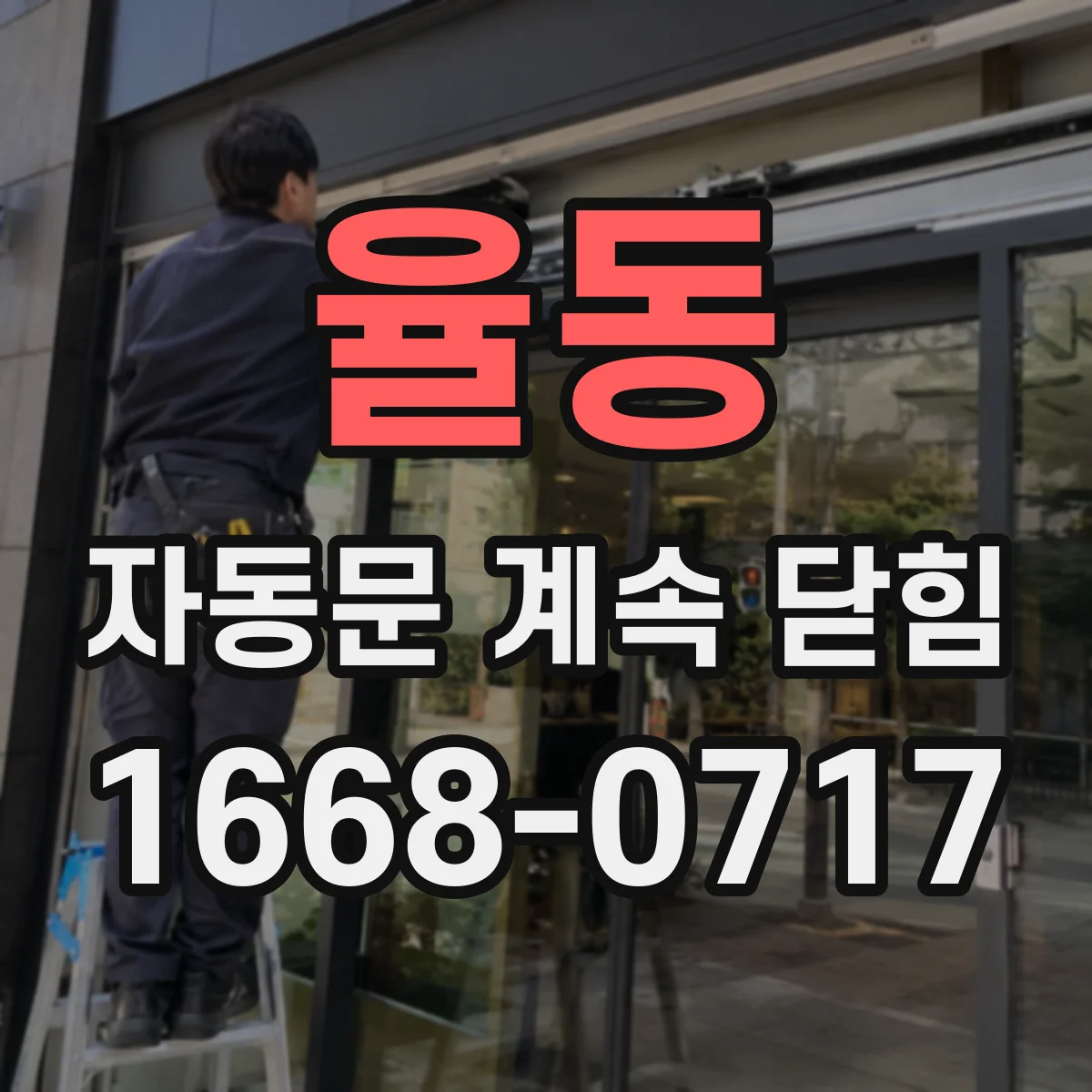 율동 자동문 계속 닫힘