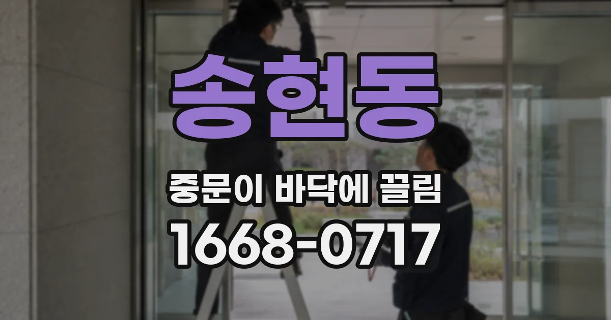 송현동 중문이 바닥에 끌림