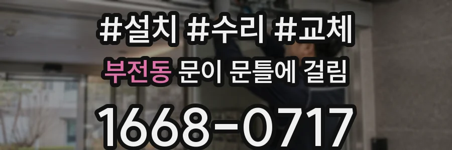 부전동 문이 문틀에 걸림