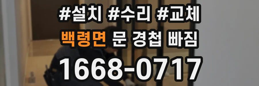 백령면 문 경첩 빠짐