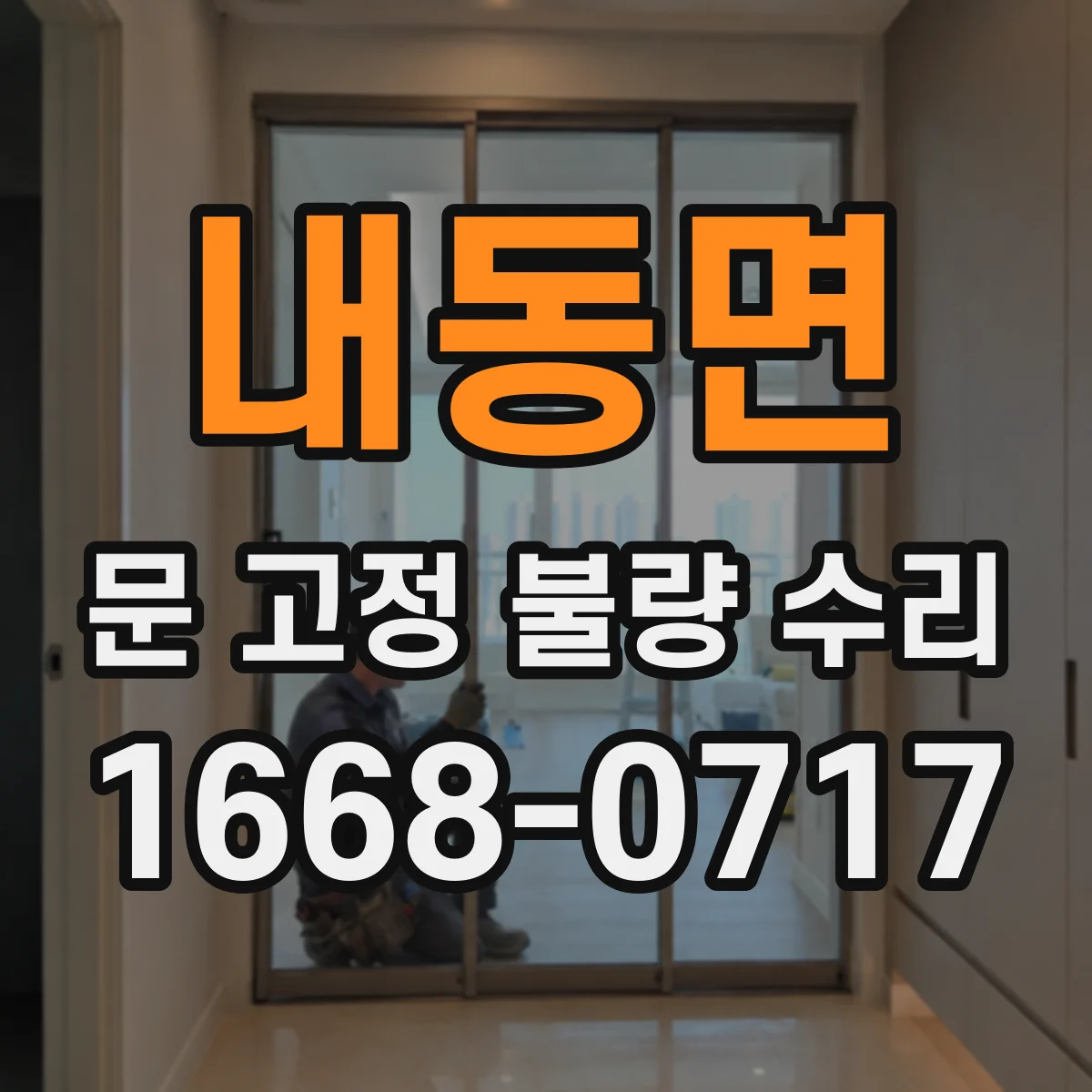 내동면 문 고정 불량 수리