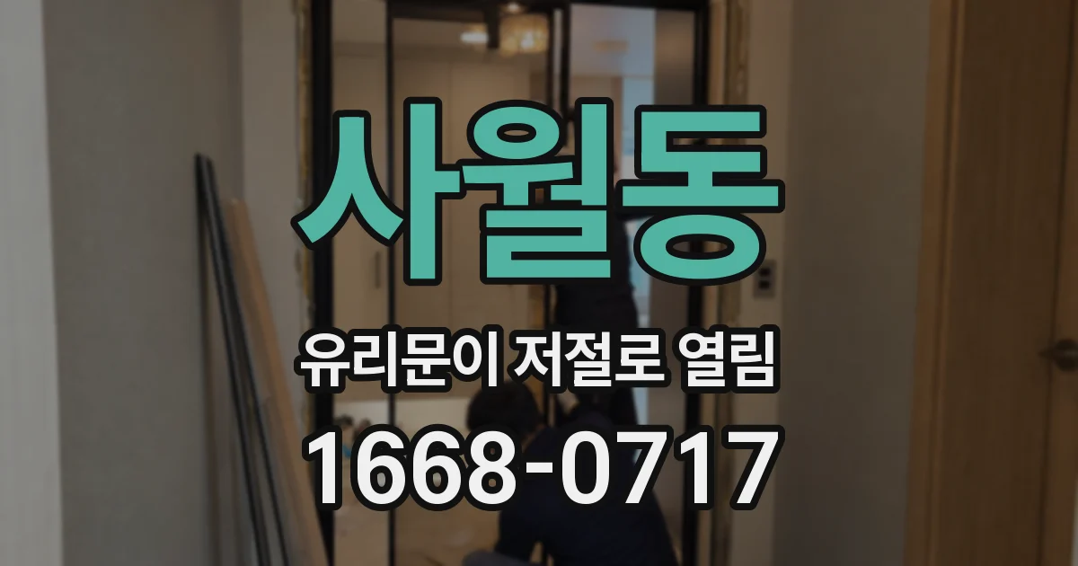 사월동 유리문이 저절로 열림