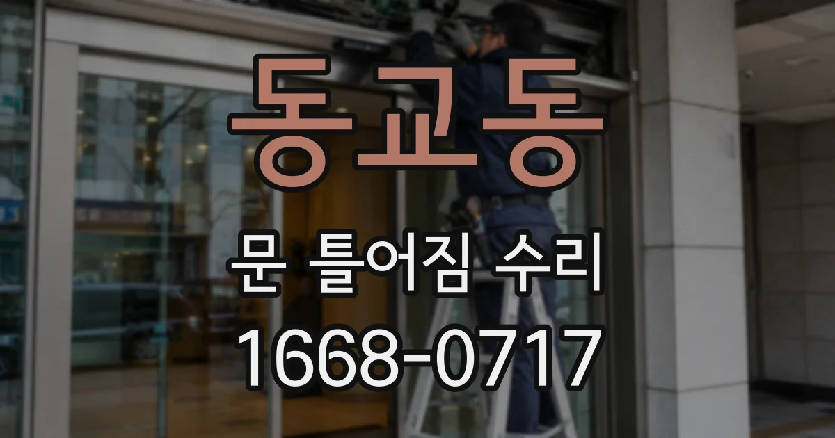 동교동 문 틀어짐 수리