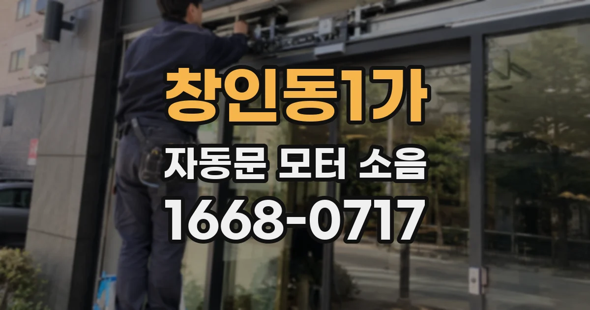창인동1가 자동문 모터 소음