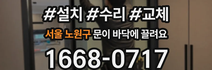 서울 노원구 문이 바닥에 끌려요