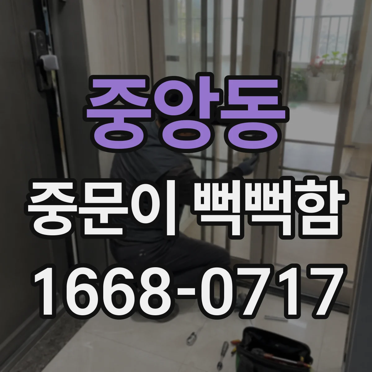 중앙동 중문이 뻑뻑함