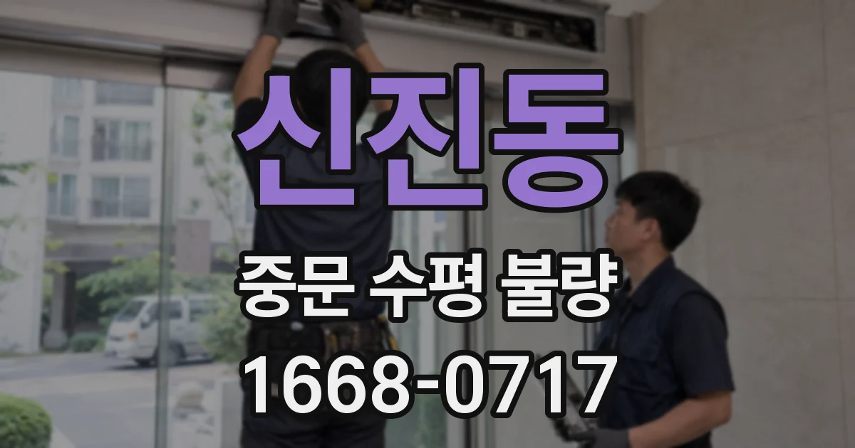 신진동 중문 수평 불량
