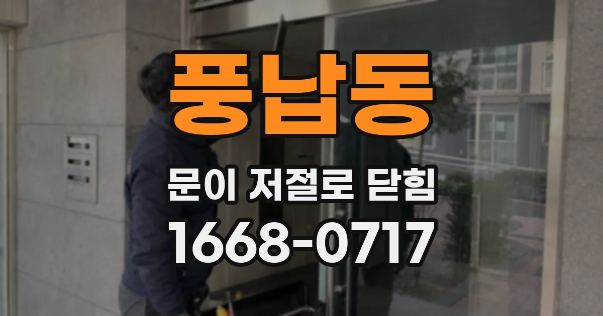 풍납동 문이 저절로 닫힘