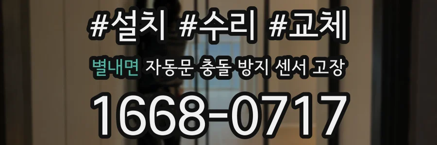 별내면 자동문 충돌 방지 센서 고장