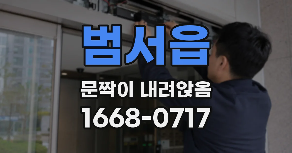 범서읍 문짝이 내려앉음