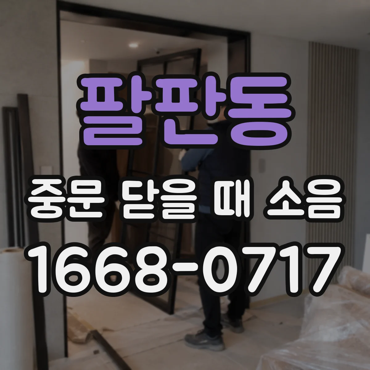 팔판동 중문 닫을 때 소음