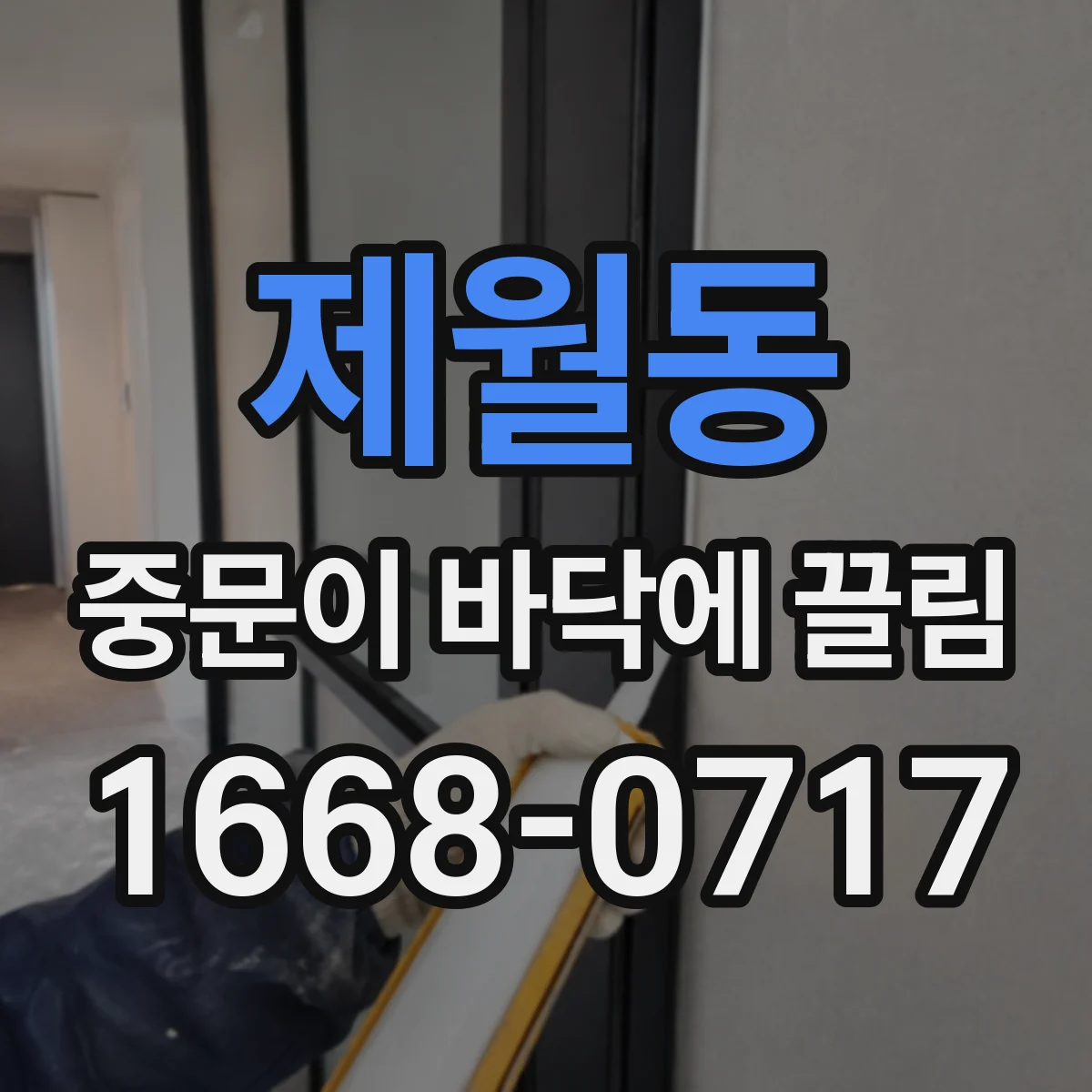 제월동 중문이 바닥에 끌림