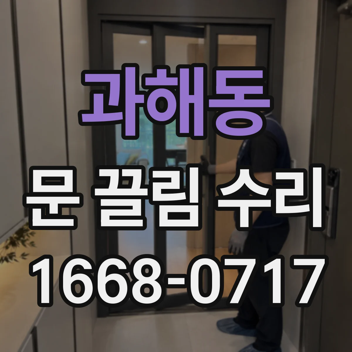 과해동 문 끌림 수리