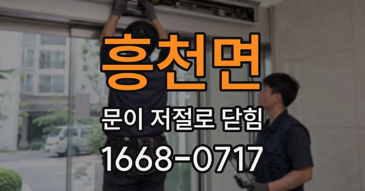 흥천면 문이 저절로 닫힘