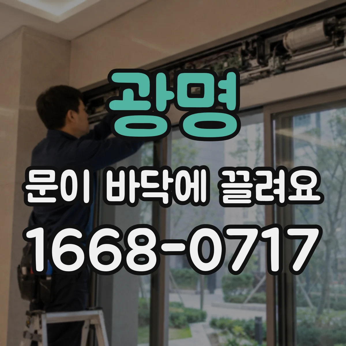 광명 문이 바닥에 끌려요