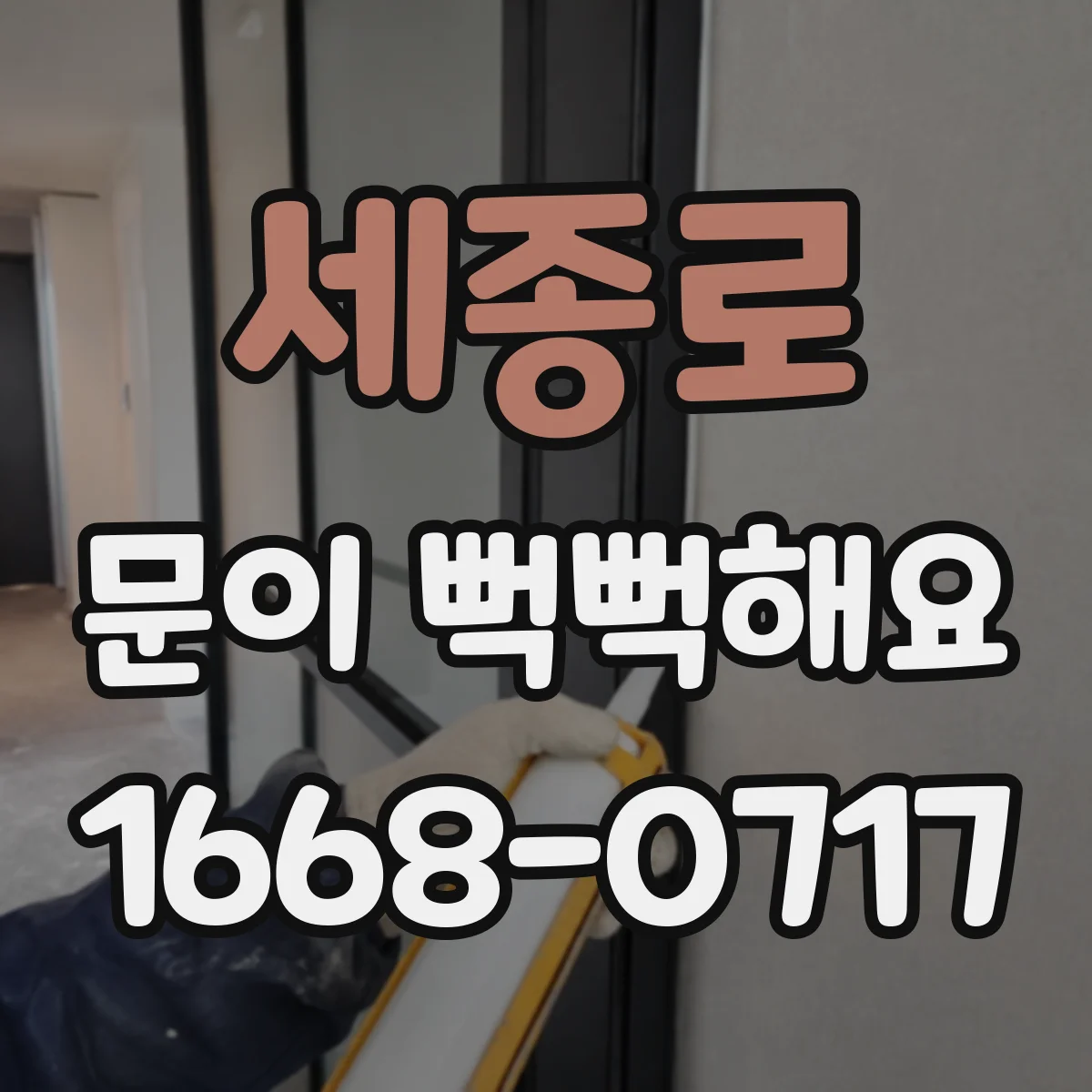 세종로 문이 뻑뻑해요