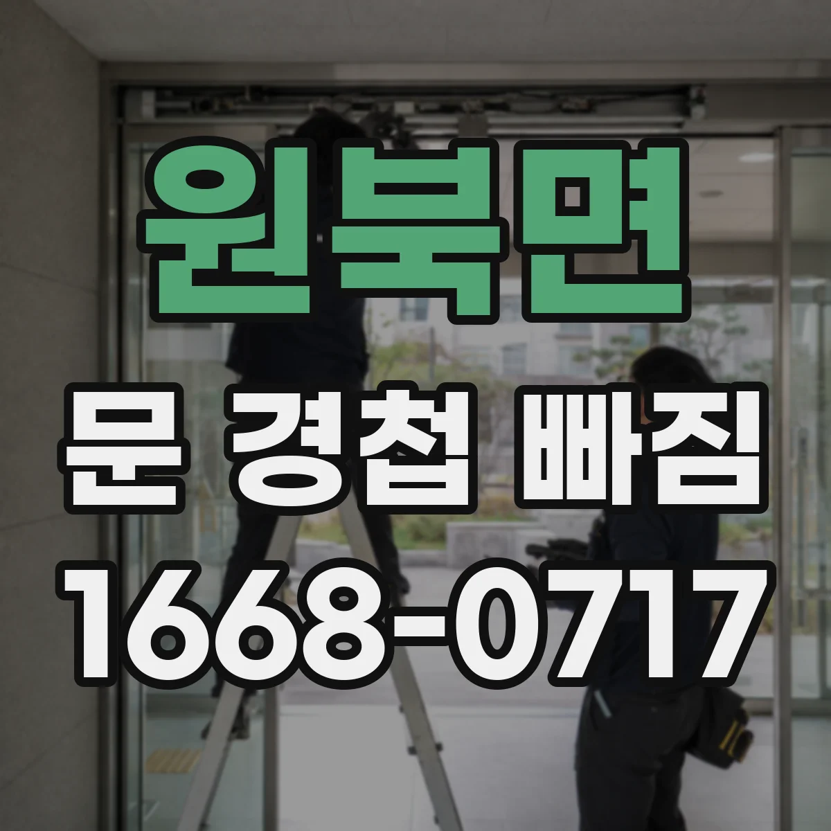 원북면 문 경첩 빠짐