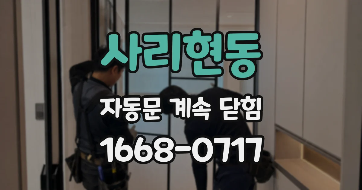 사리현동 자동문 계속 닫힘