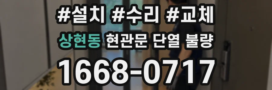 상현동 현관문 단열 불량