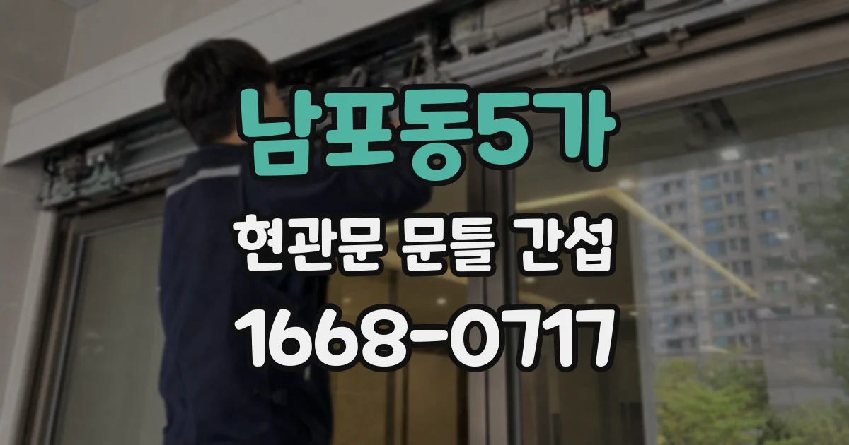 남포동5가 현관문 문틀 간섭