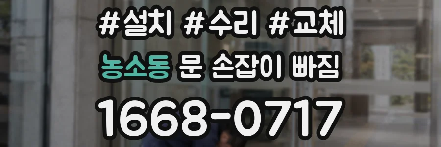 농소동 문 손잡이 빠짐