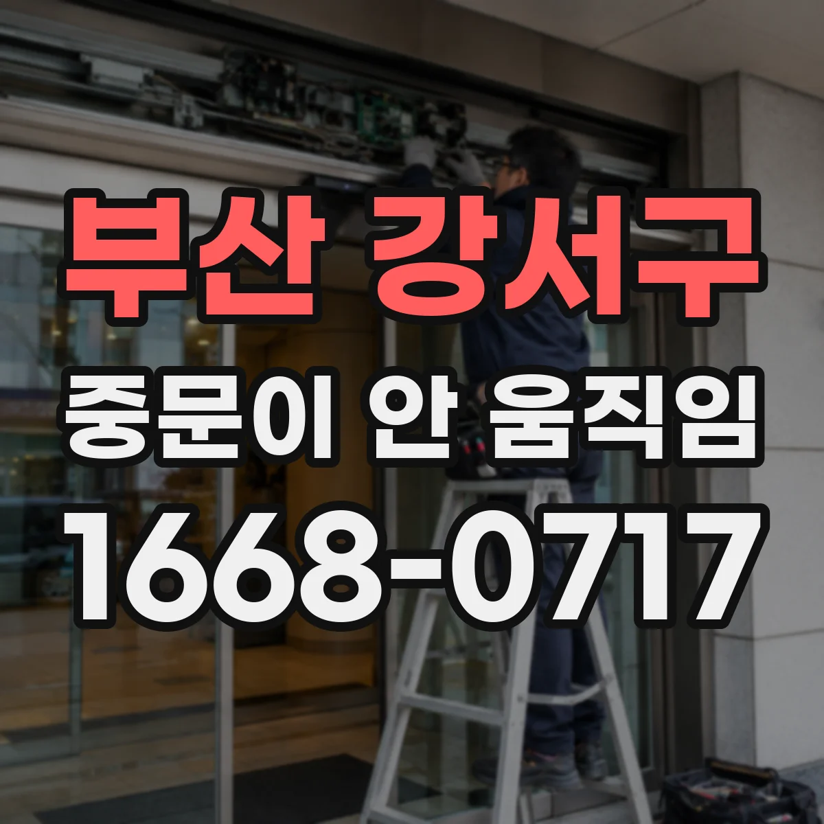 부산 강서구 중문이 안 움직임