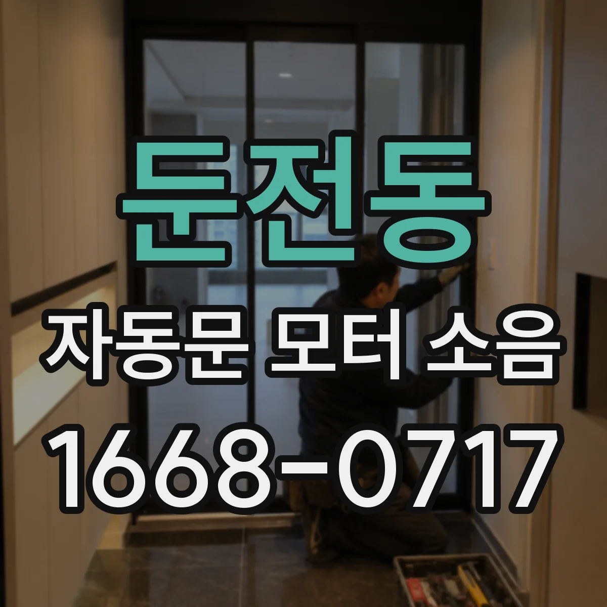 둔전동 자동문 모터 소음