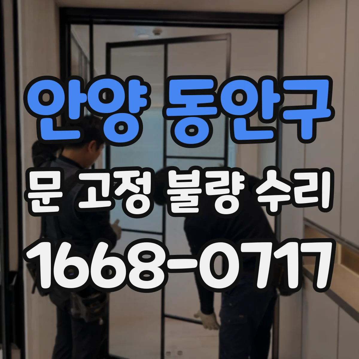 안양 동안구 문 고정 불량 수리