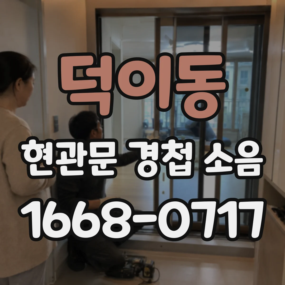 덕이동 현관문 경첩 소음