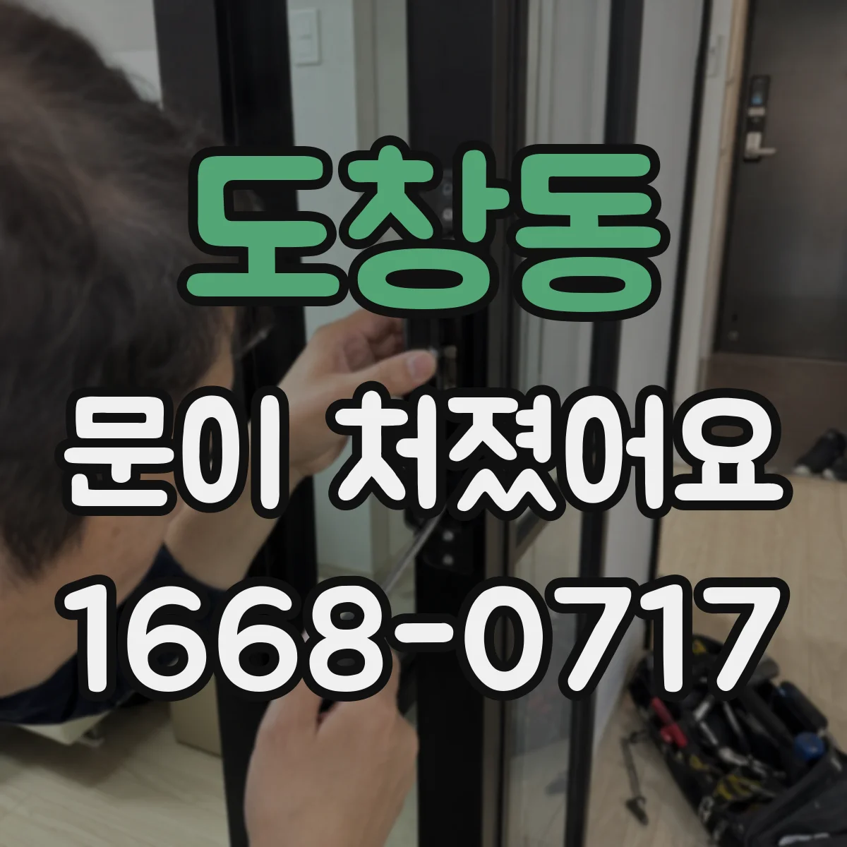 도창동 문이 처졌어요