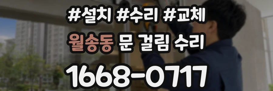 월송동 문 걸림 수리