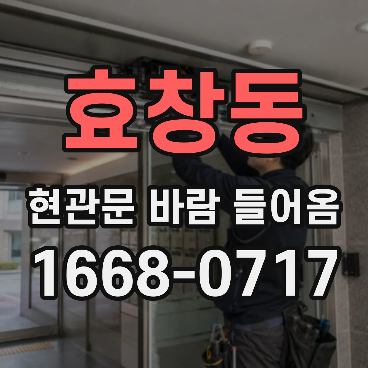 효창동 현관문 바람 들어옴
