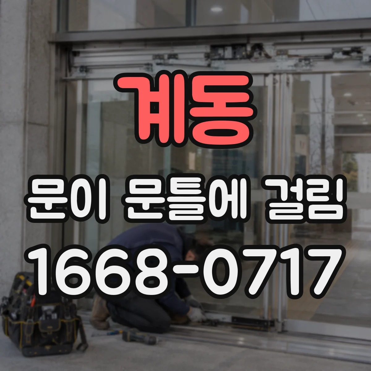 계동 문이 문틀에 걸림