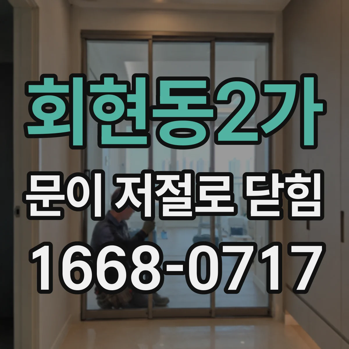 회현동2가 문이 저절로 닫힘