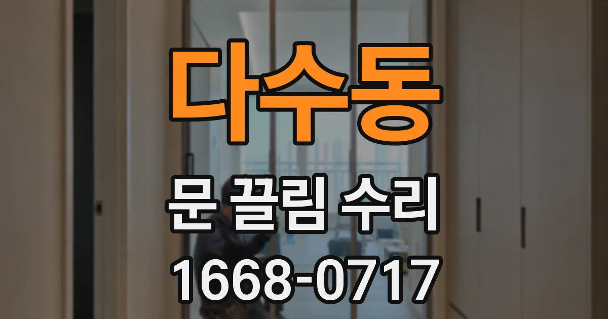 다수동 문 끌림 수리