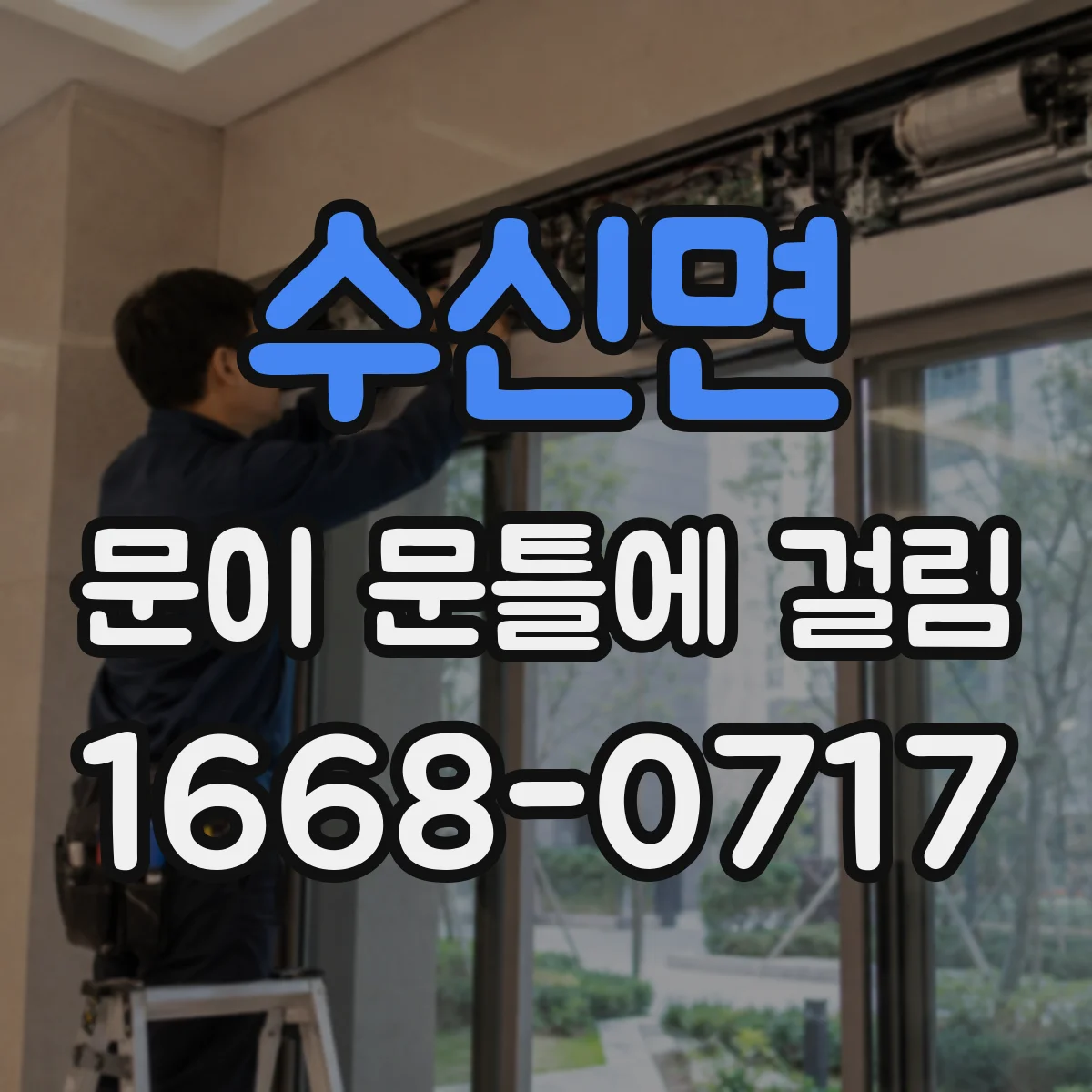 수신면 문이 문틀에 걸림