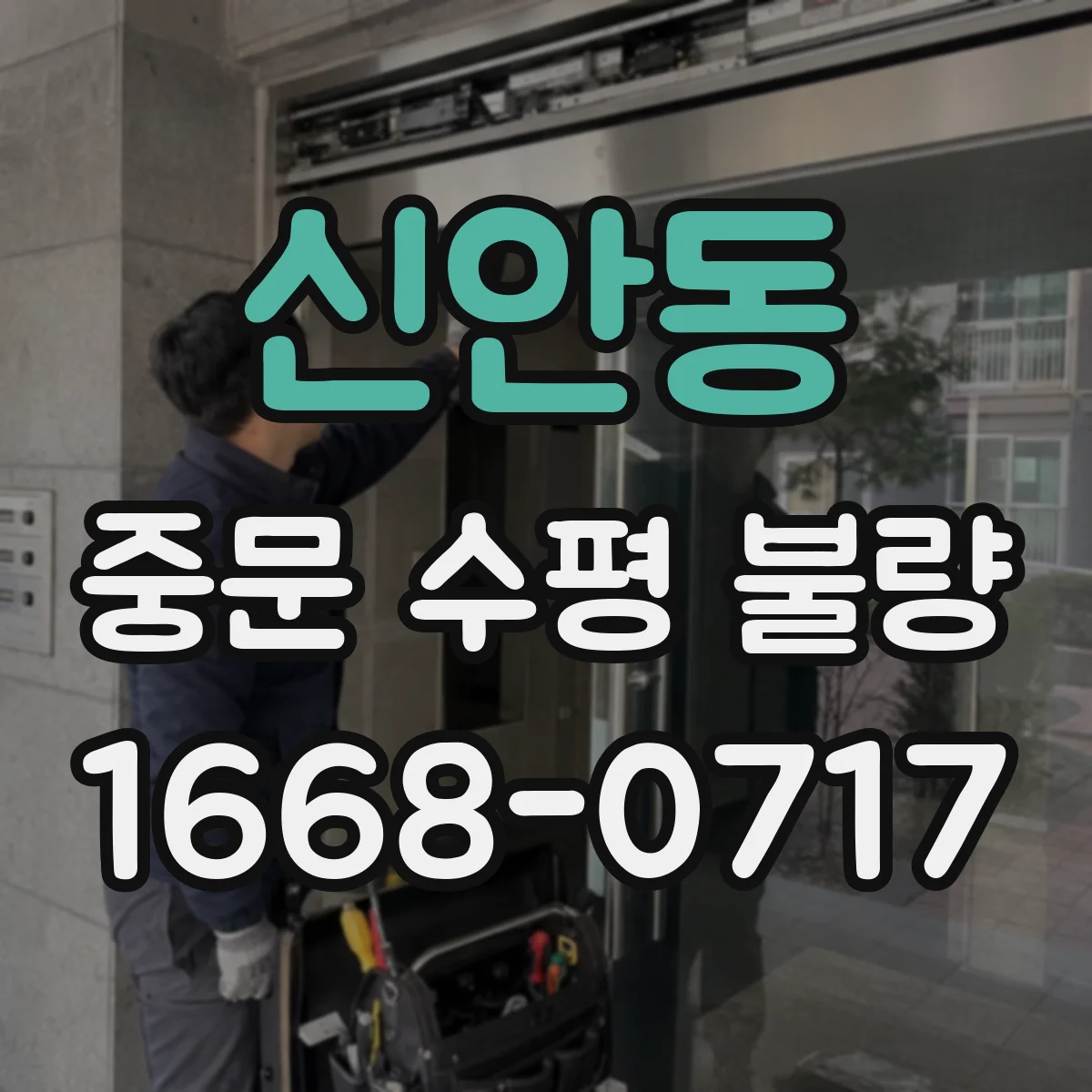 신안동 중문 수평 불량