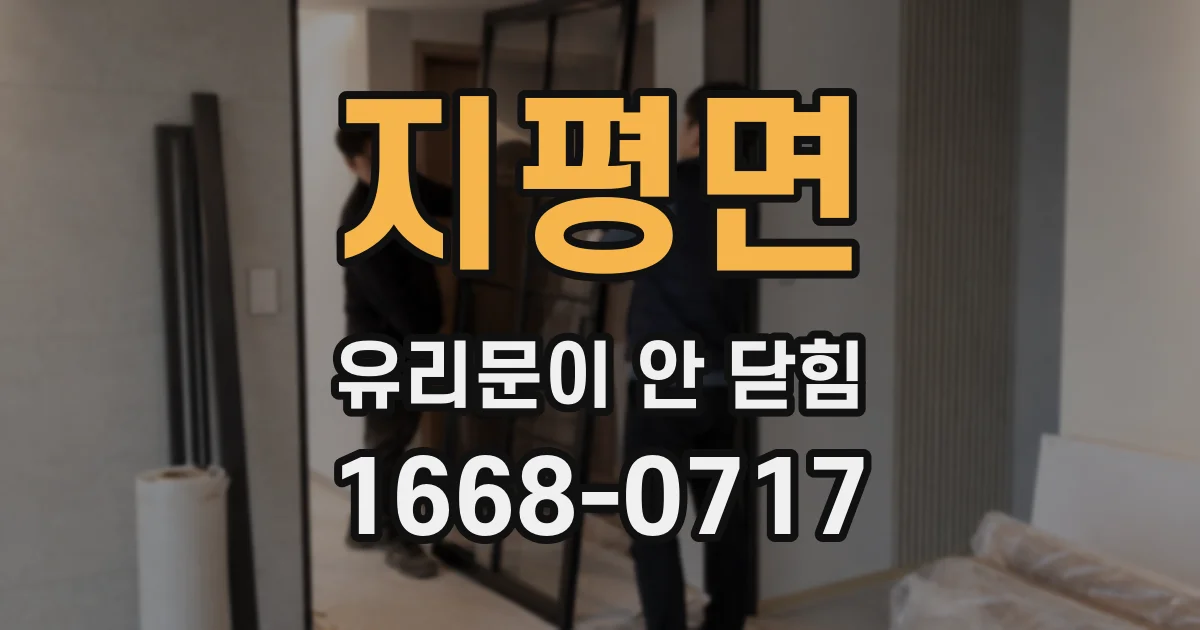지평면 유리문이 안 닫힘