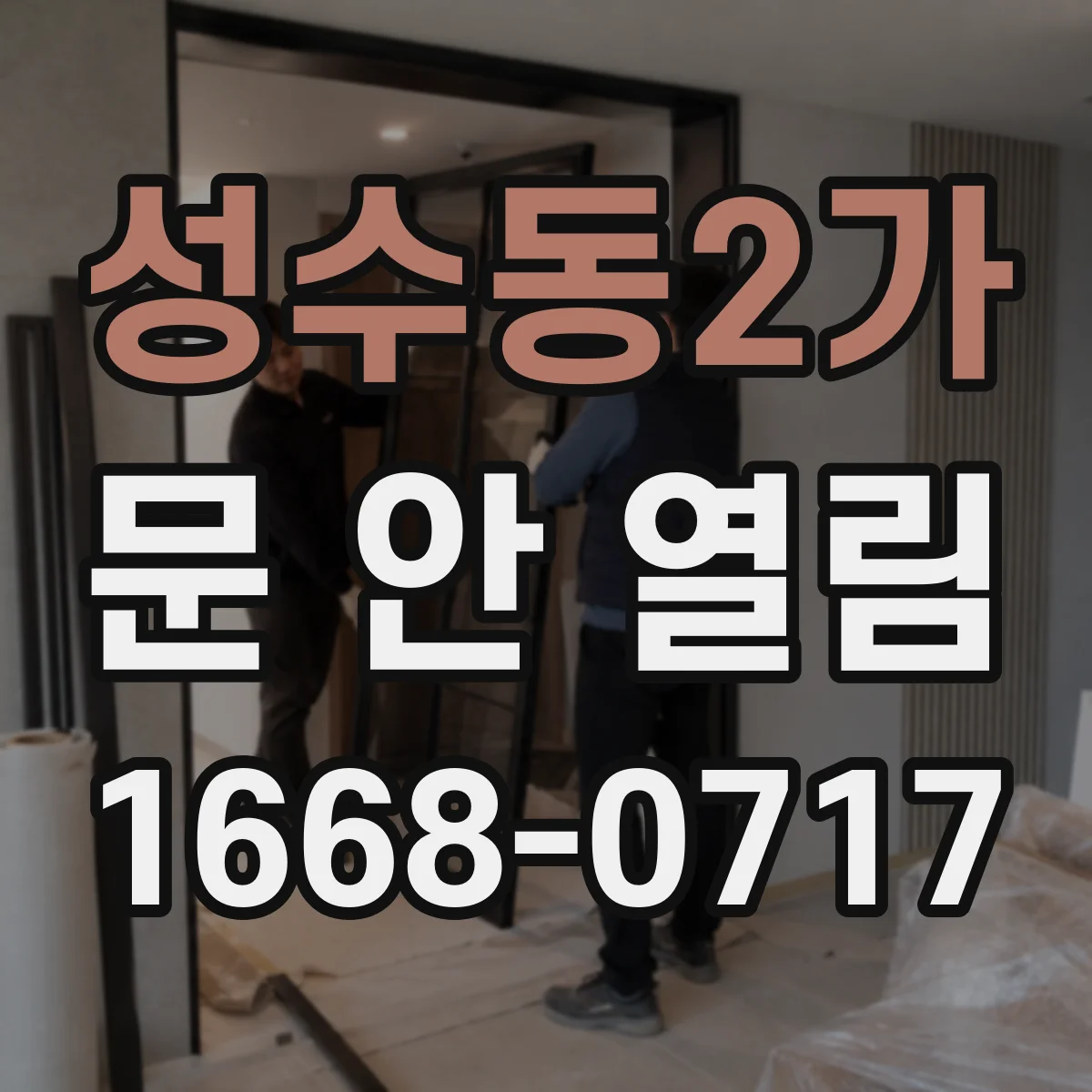 성수동2가 문 안 열림