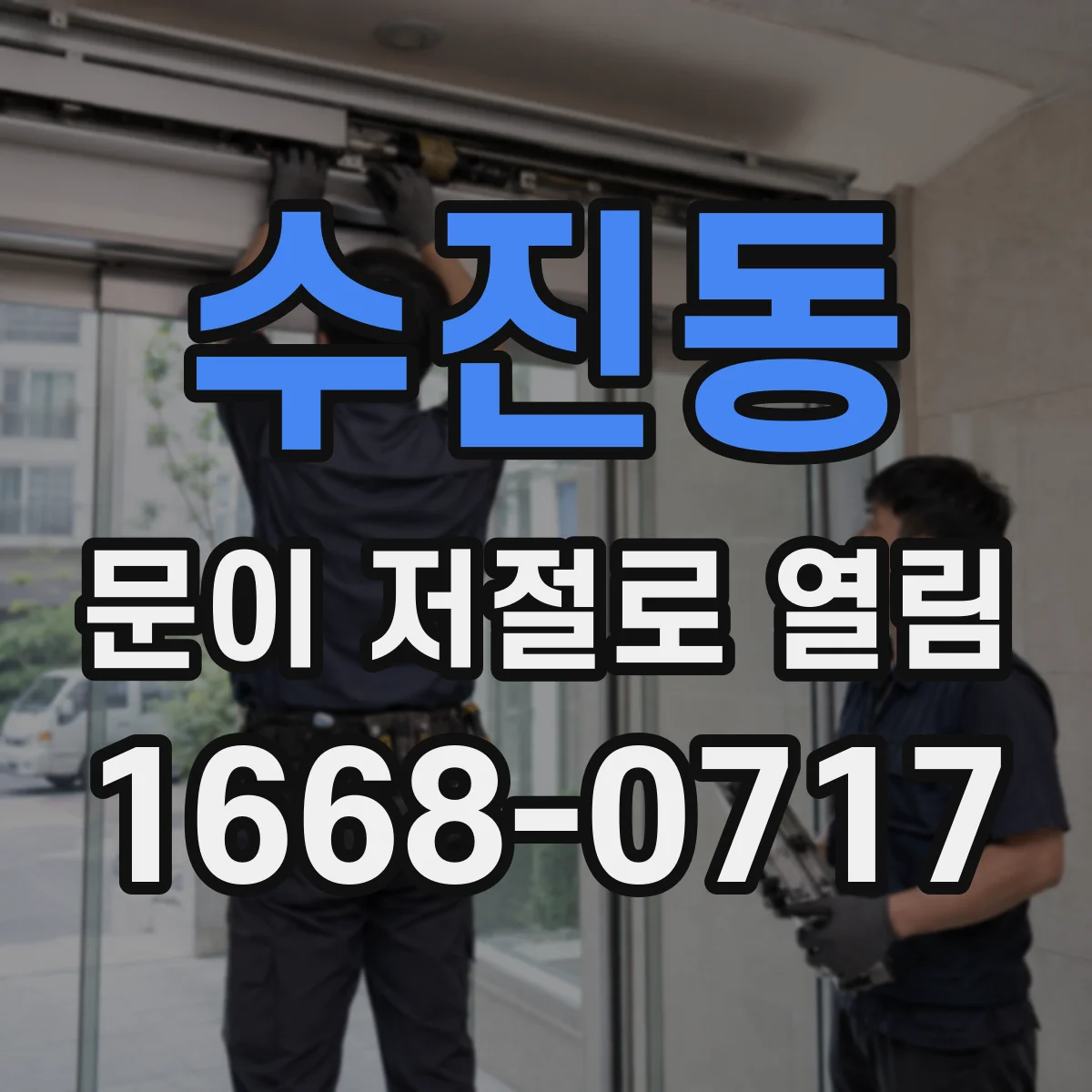 수진동 문이 저절로 열림