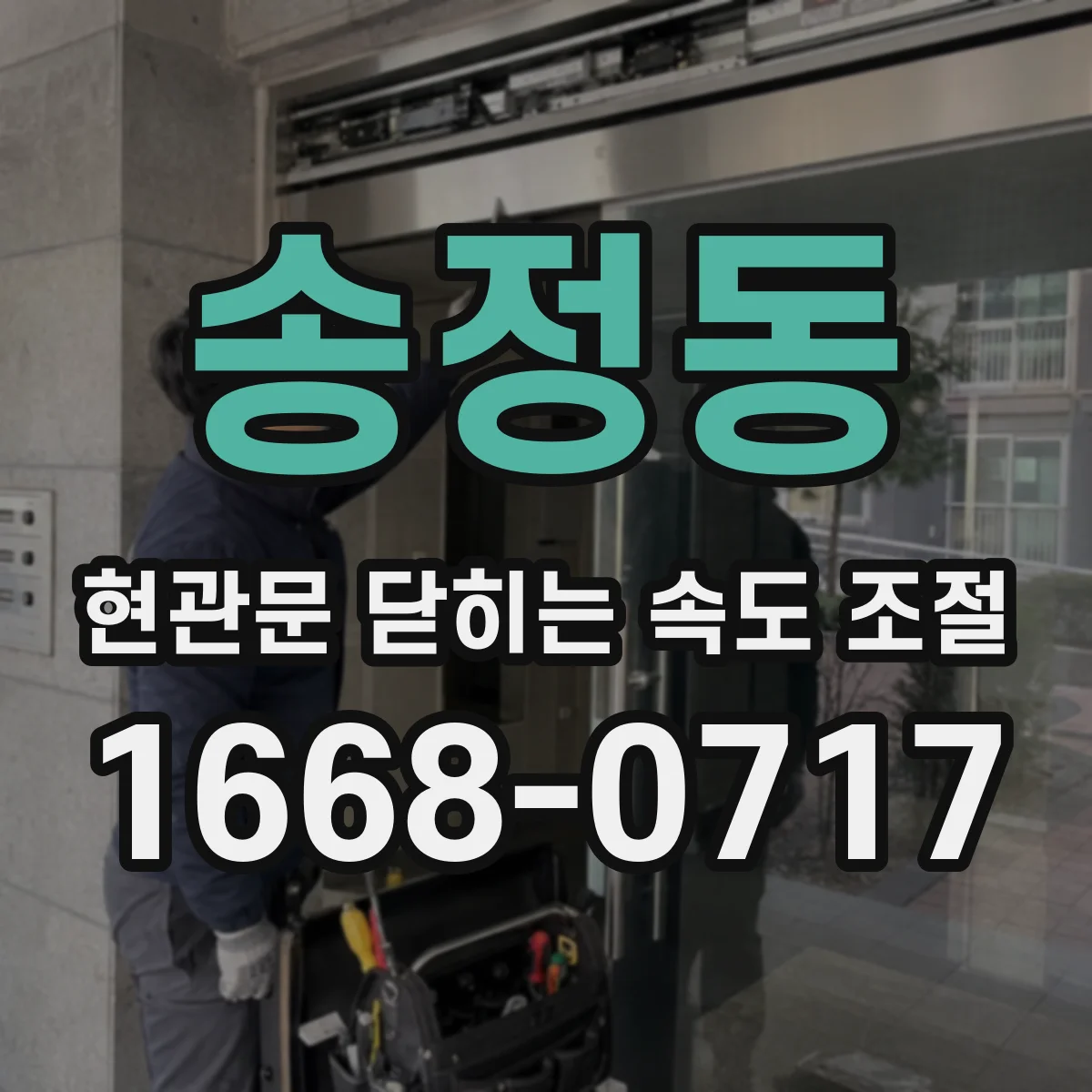 송정동 현관문 닫히는 속도 조절