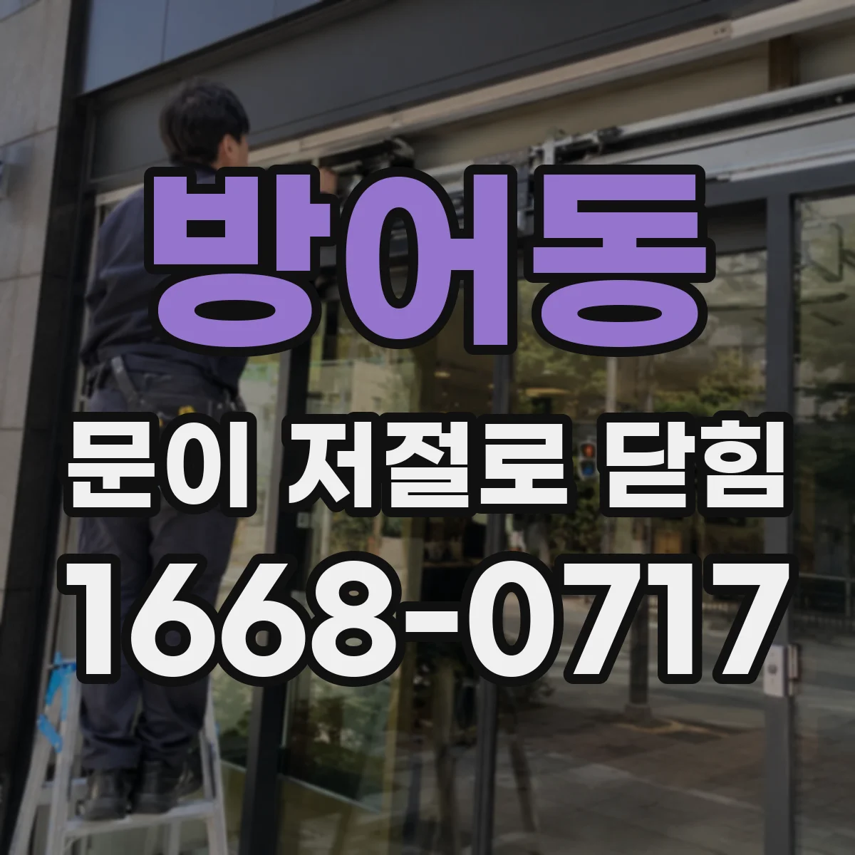 방어동 문이 저절로 닫힘